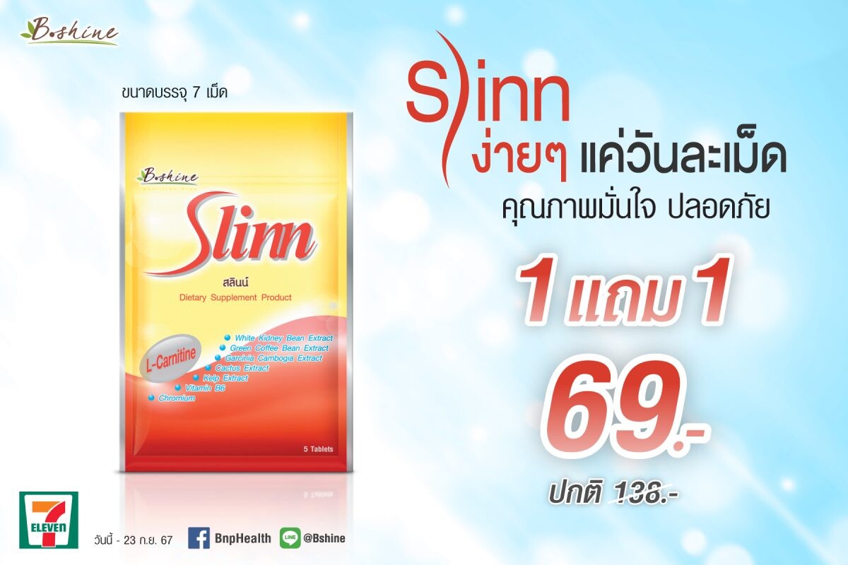 "สลินน์" จัดโปรพิเศษ ซื้อ 1 ซอง แถมฟรีอีก 1 ซอง ที่ 7-Eleven ทุกสาขาใกล้บ้าน