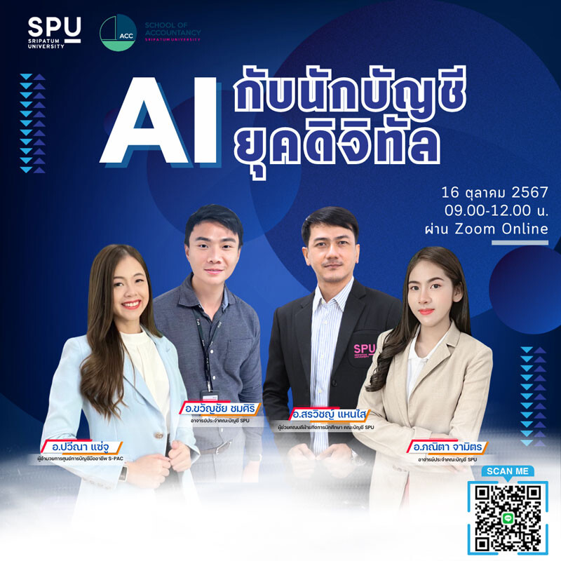 นักบัญชีรุ่นใหม่ต้องรู้! บัญชี SPU เปิดอบรมออนไลน์ "AI กับนักบัญชียุคดิจิทัล" ฟรี! สร้างสรรค์บัญชียุคดิจิทัล