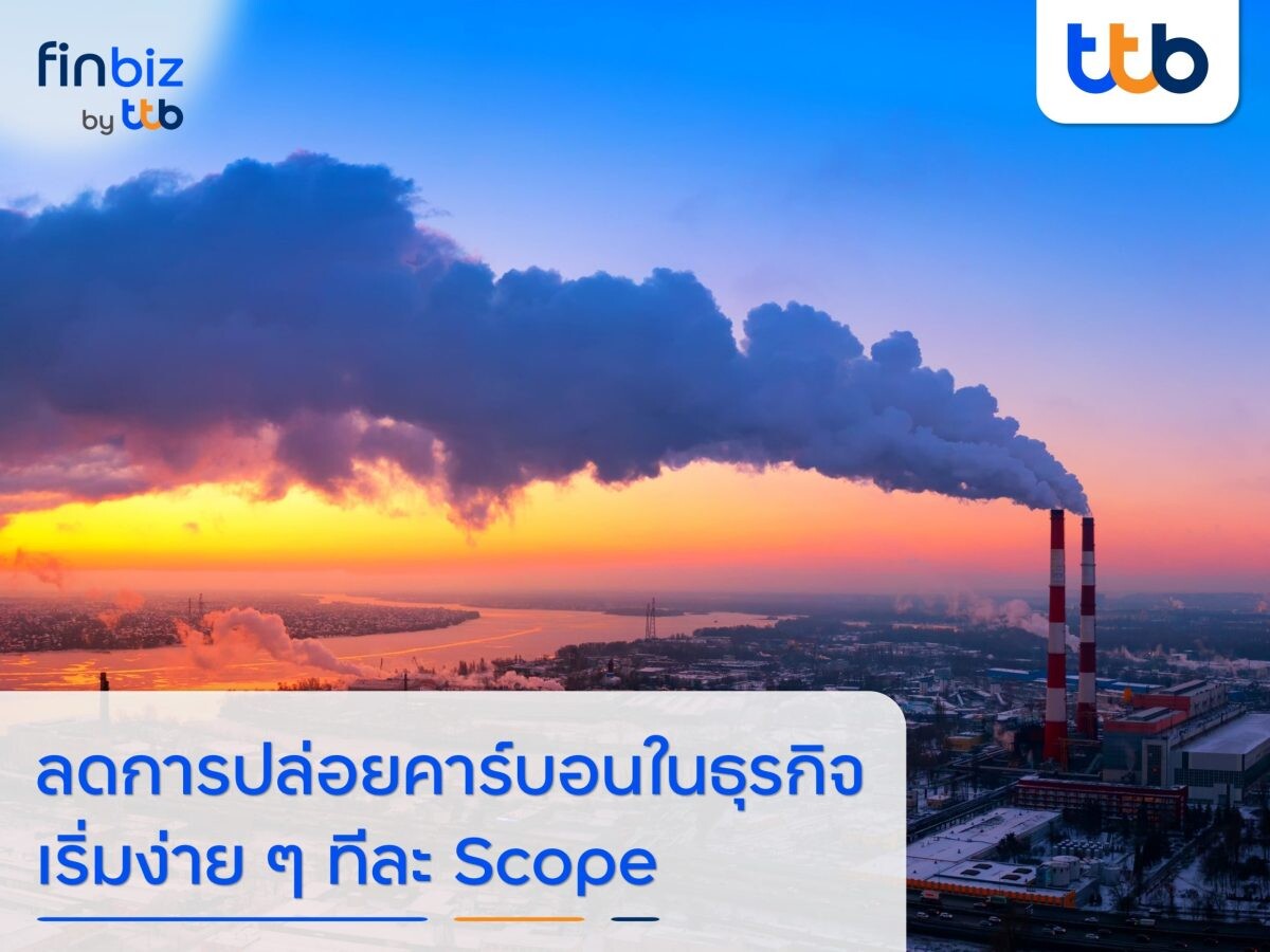 finbiz by ttb แนะวิธีลดการปล่อยคาร์บอนในธุรกิจ มุ่งสู่การทำคาร์บอนฟุตพริ้นท์ หนุนธุรกิจเติบโตอย่างยั่งยืน