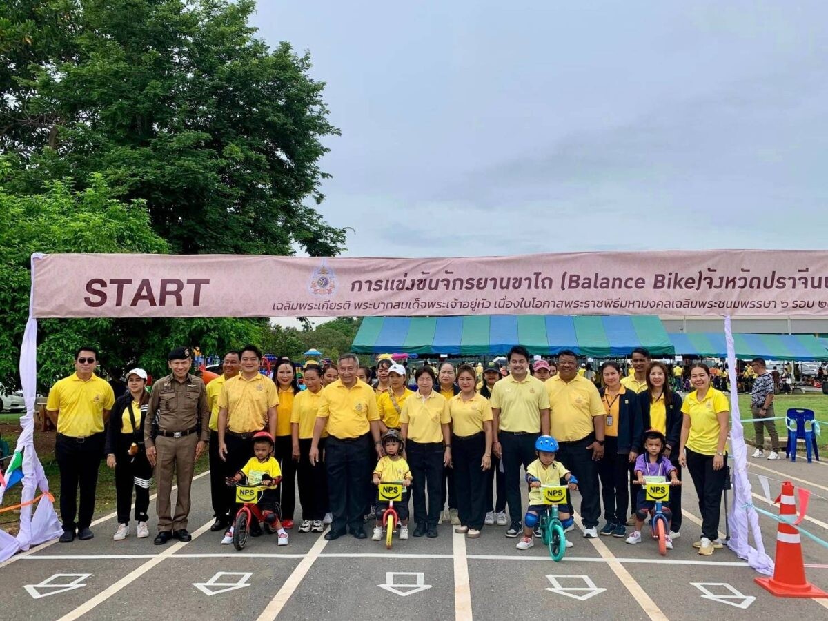 NPS สนับสนุนการแข่งขันจักรยานขาไถ (BALANCE BIKE) จ.ปราจีนบุรี