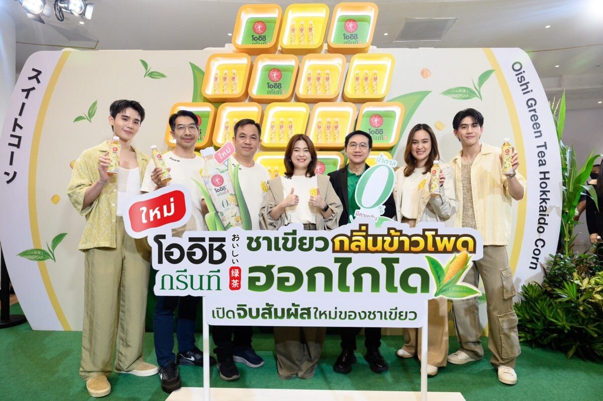 เปิดตัวผลิตภัณฑ์ใหม่ "โออิชิ กรีนที กลิ่นข้าวโพดฮอกไกโด น้ำตาล 0%"