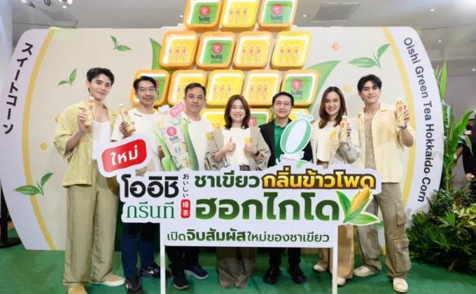 เปิดตัวผลิตภัณฑ์ใหม่ โออิชิ กรีนที