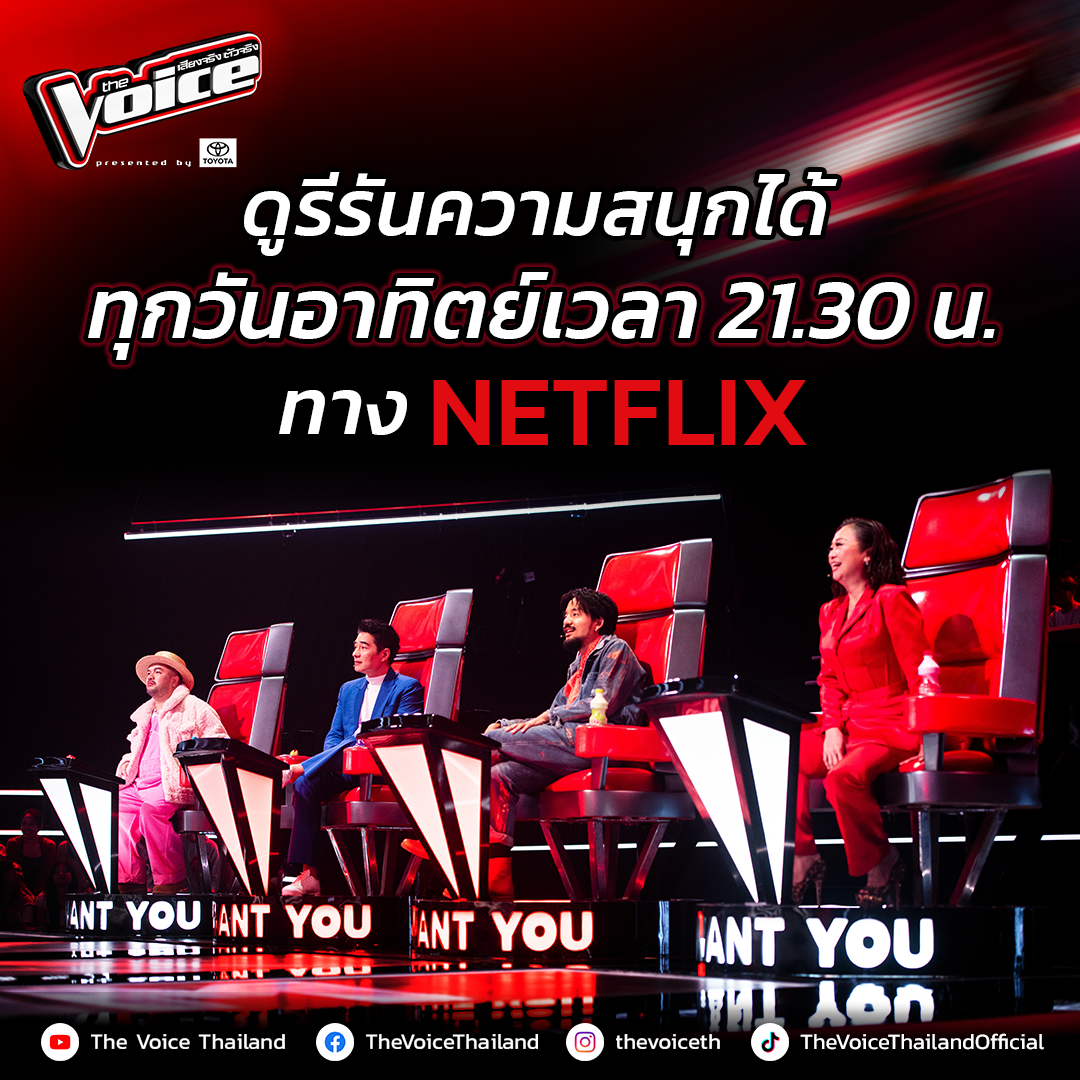 The Voice Thailand 2024 รุกแพลตฟอร์มสตรีมมิง ลงรายการย้อนหลังทาง Netflix เริ่ม 8 กันยายนนี้