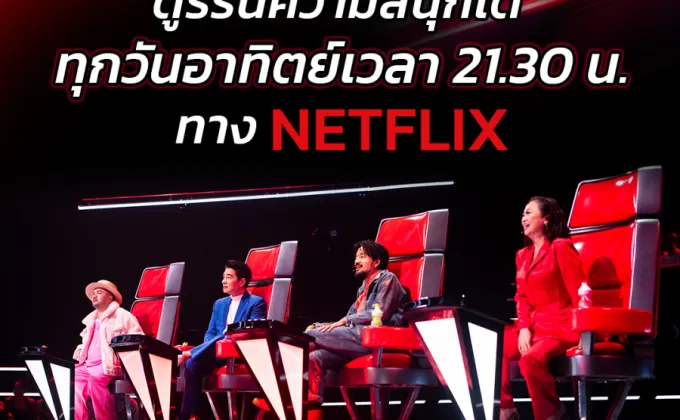 The Voice Thailand 2024 รุกแพลตฟอร์มสตรีมมิง