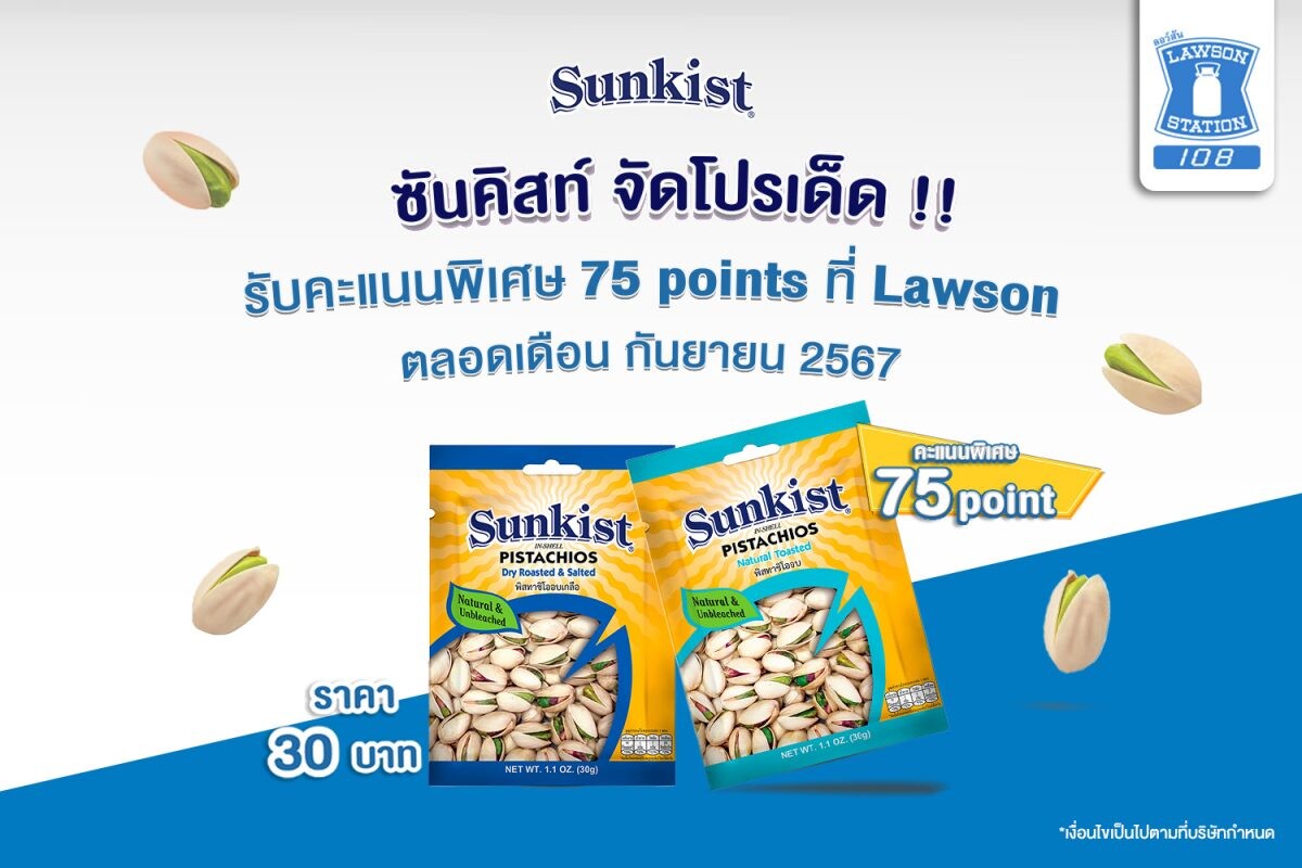 ซันคิสท์ จัดโปรเด็ด รับคะแนนพิเศษ 75 points ที่ Lawson