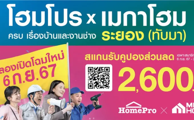 โฮมโปร (HMPRO) เดินหน้าเติมพอร์ตโมเดลไฮบริด