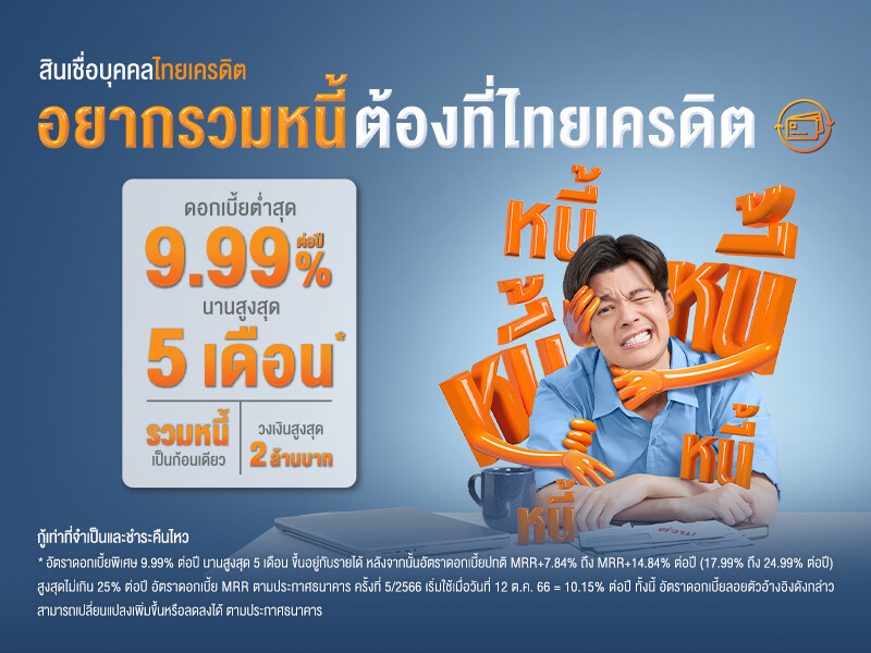 ธนาคารไทยเครดิต ชวนมนุษย์เงินเดือน "รวมหนี้ ลดภาระ" ด้วยสินเชื่อบุคคลไทยเครดิต พร้อมโปรโมชันดอกเบี้ยต่ำสุด 9.99% ต่อปี นานสูงสุด 5 เดือน