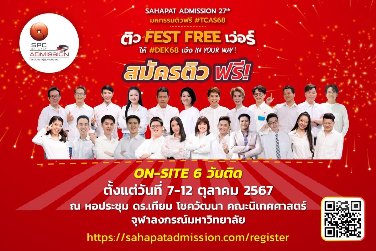 "สหพัฒน์แอดมิชชั่น" ครั้งที่ 27 พร้อมแล้ว "ติวสด" 12 วิชา 6 วันติด 7-12 ตค. นี้ ทั้งแบบออนไซต์และออนไลน์