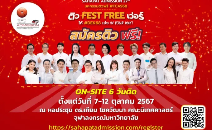 สหพัฒน์แอดมิชชั่น ครั้งที่ 27