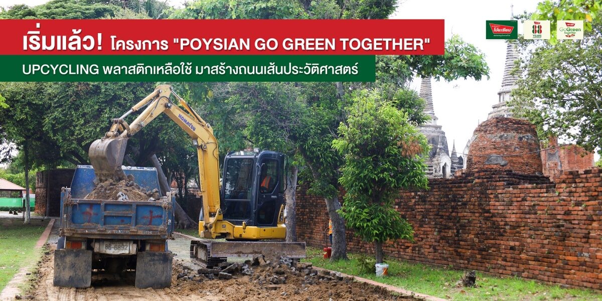 เริ่มแล้ว!! ถนนเส้นประวัติศาสตร์ POYSIAN UPCYCLING