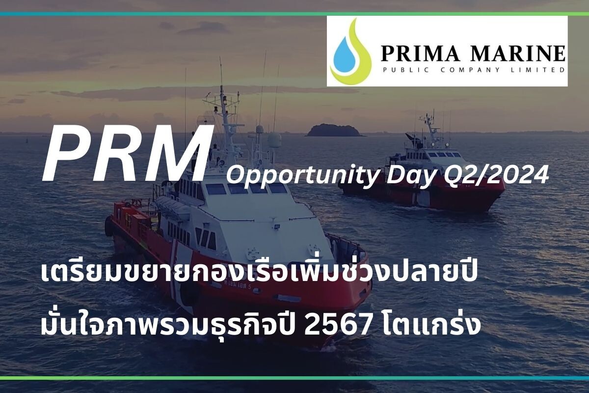 PRM ร่วมงาน Opportunity Day Q2/2024 เปิดแผนลงทุนครึ่งหลัง มั่นใจภาพรวมธุรกิจปี 2567 โตแกร่ง