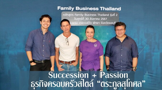 Succession + Passion ธุรกิจครอบครัวสไตล์ "ตระกูลสุโกศล"