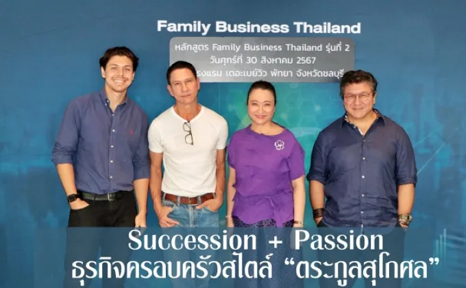 Succession + Passion ธุรกิจครอบครัวสไตล์