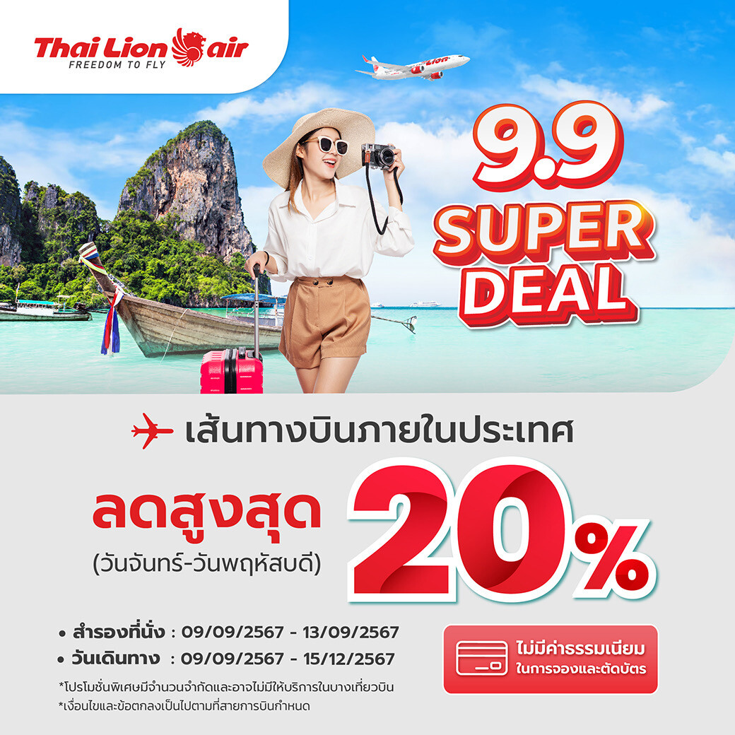 สายการบินไทย ไลอ้อน แอร์ จัดโปรโมชั่นพิเศษ "9.9 SUPER DEAL" ลดสูงสุด 20%