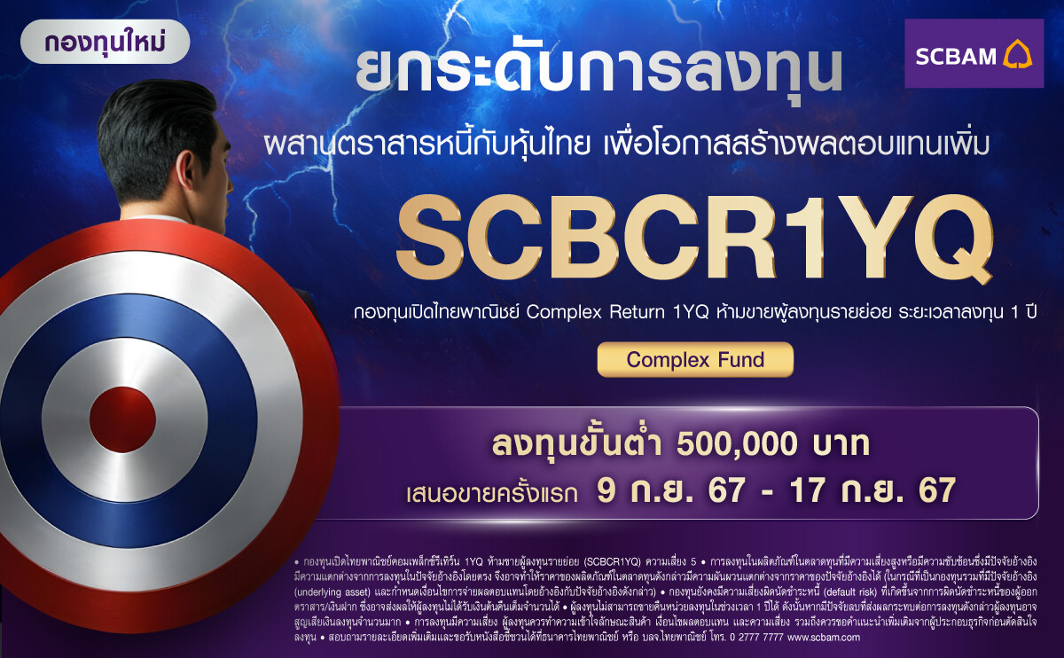 บลจ.ไทยพาณิชย์ เปิดตัวกองทุนใหม่ SCBCR1YQ ยกระดับโอกาสสร้างผลตอบแทนการลงทุน ผสานตราสารหนี้ที่ช่วยลดความเสี่ยงขาดทุนเงินต้น พร้อมหาผลตอบแทนส่วนเพิ่มกับดัชนีหุ้นไทย SET50 เสนอขายวันที่ 9-17 กันยายน นี้