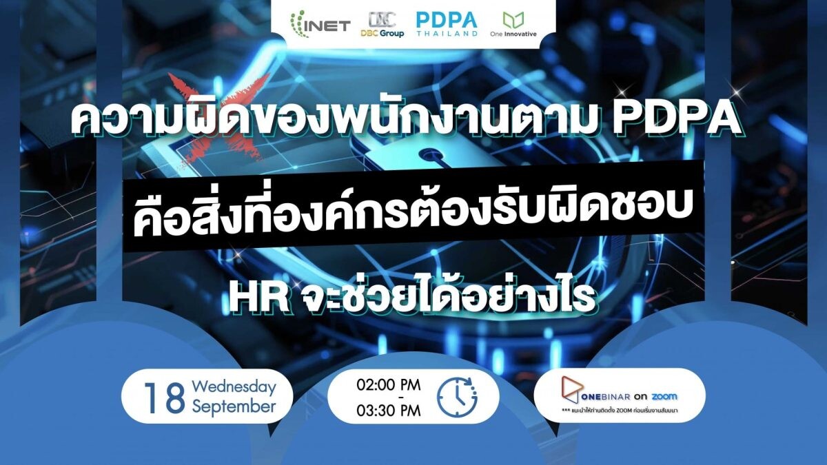 สัมมนาออนไลน์ฟรี! หัวข้อ "ความผิดของพนักงาน ตาม PDPA คือสิ่งที่องค์กรต้องรับผิดชอบ HR จะช่วยได้อย่างไร?"