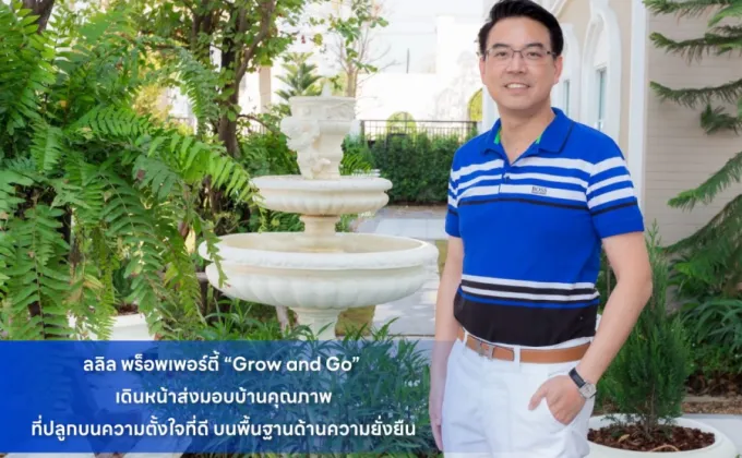 ลลิล พร็อพเพอร์ตี้ Grow and Go