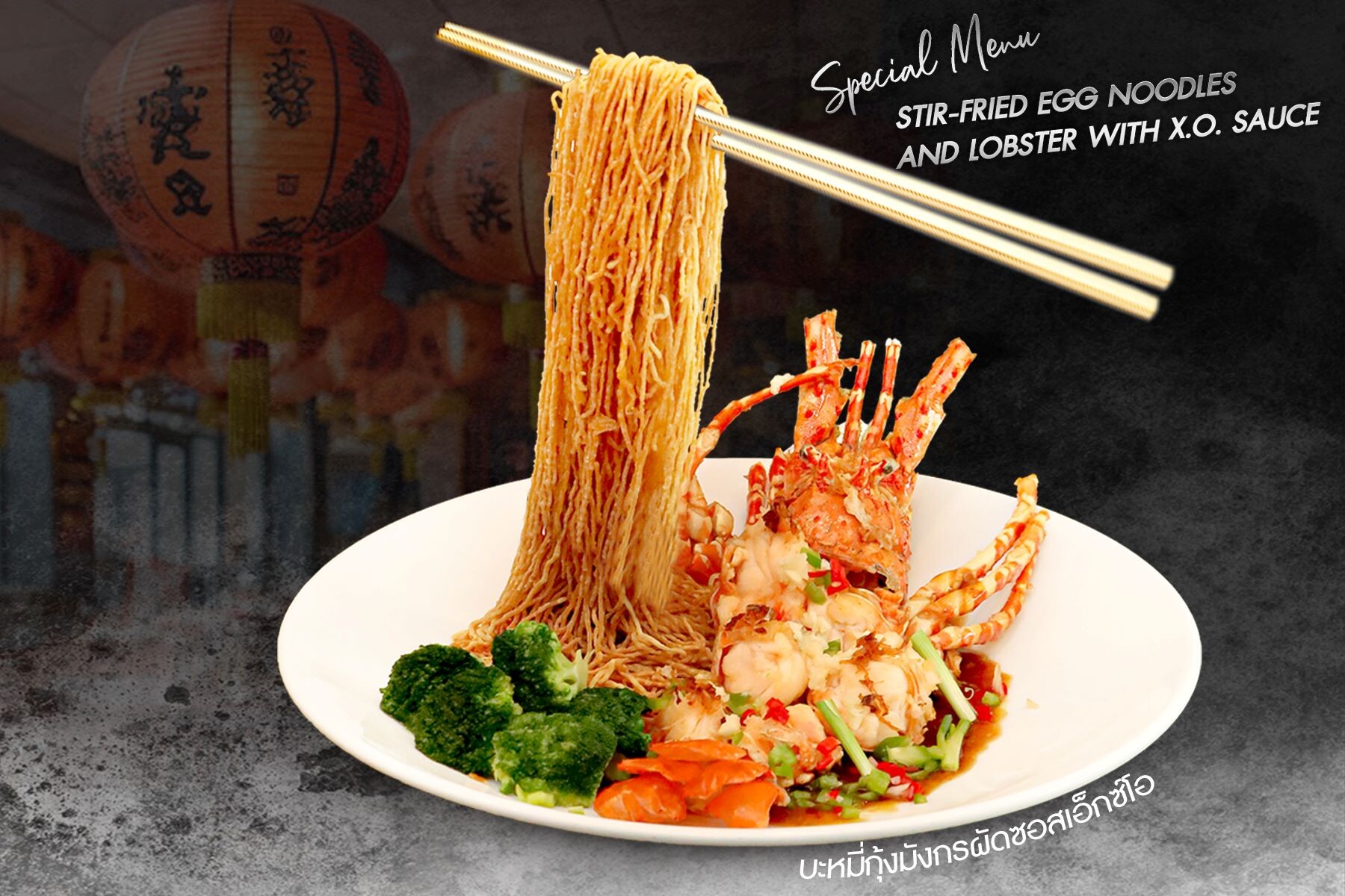 "บะหมี่กุ้งมังกรผัดซอสเอ็กซ์โอ"  ที่ห้องอาหารจีนหยก