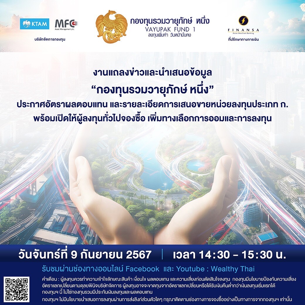 'กองทุนรวมวายุภักษ์ หนึ่ง' เตรียมโรดโชว์ให้ข้อมูล 9 ก.ย.นี้ รับชมทางเพจ Facebook Live Wealthy thai