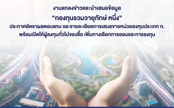 'กองทุนรวมวายุภักษ์ หนึ่ง' เตรียมโรดโชว์ให้ข้อมูล