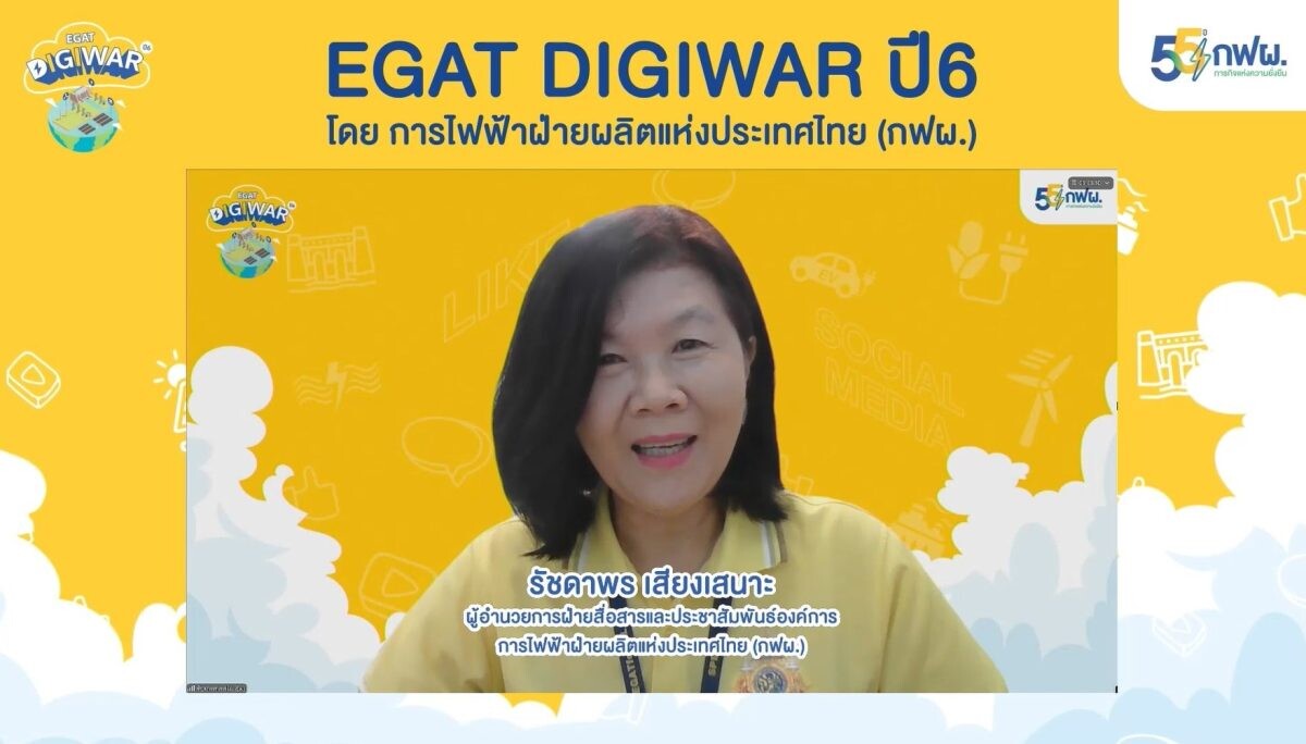 ฤกษ์ดี 9 เดือน 9 กฟผ. เปิดโครงการ EGAT DIGIWAR ปี 6 Talk To En(er)gy Challenge ชวนคนรุ่นใหม่ประกวดคลิปวิดีโอ ชิงเงินรางวัลรวมกว่า 100,000 บาท