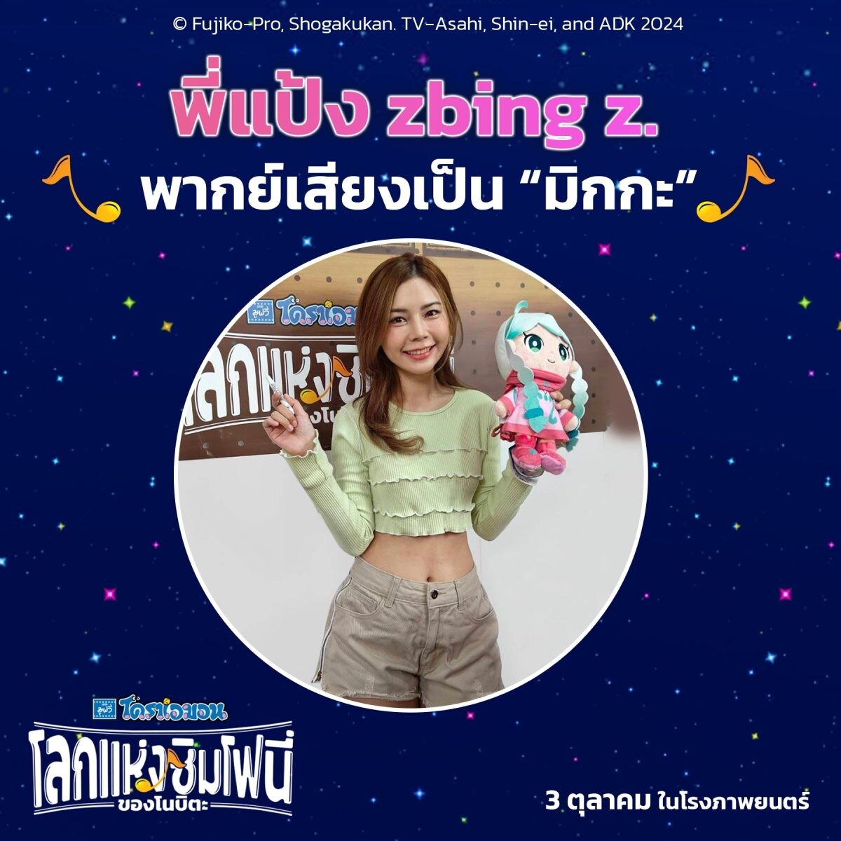 แป้ง Zbing z. กระทบไหล่ทีมนักพากย์ระดับตำนาน ให้เสียง "มิกกะ" ในโดราเอมอนเดอะมูฟวี่ โลกแห่งซิมโฟนี่ของโนบิตะ พร้อมบรรเลงบทเพลงพร้อมกัน 3 ต.ค.นี้ ทุกโรงภาพยนตร์