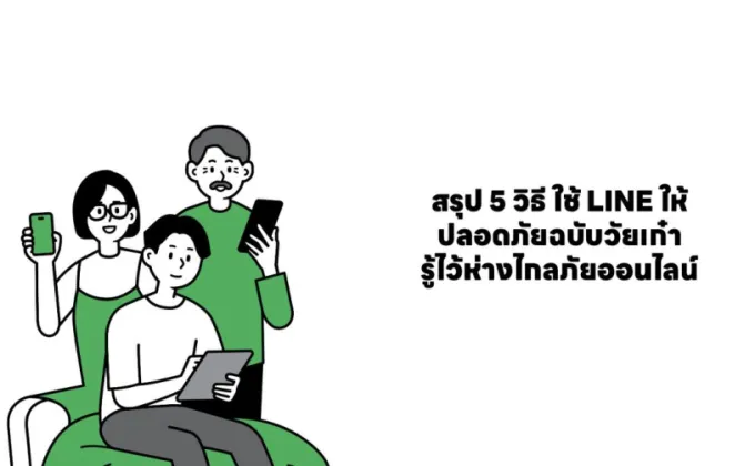 สรุป 5 วิธี ใช้ LINE ให้ปลอดภัยฉบับวัยเก๋า