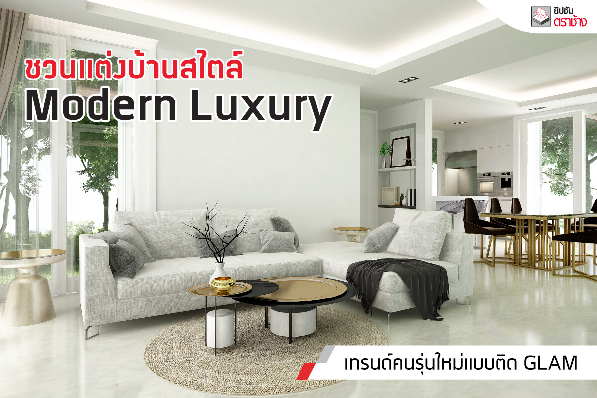 ชวนแต่งบ้านสไตล์ Modern Luxury เทรนด์คนรุ่นใหม่แบบติด Glam