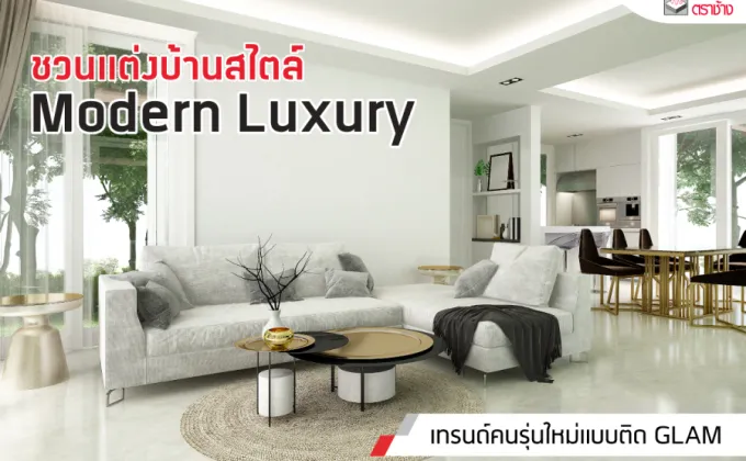 ชวนแต่งบ้านสไตล์ Modern Luxury