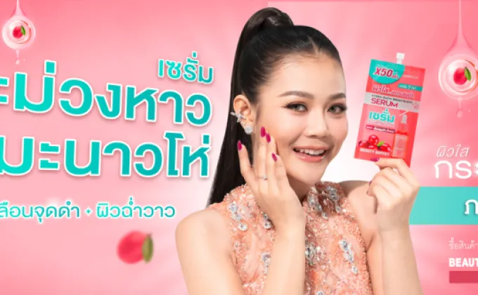 BEAUTY เปิดตัวพรีเซนเตอร์สุดฮอต