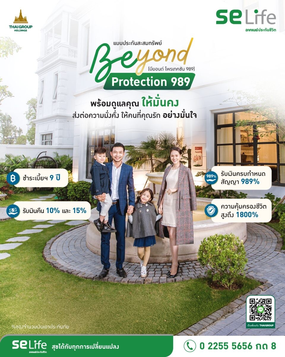 9.9 ฤกษ์มงคล SE Life อาคเนย์ประกันชีวิตเปิดตัว 989 Beyond Protection มอบผลประโยชน์มากกว่าความคุ้มครองชีวิต