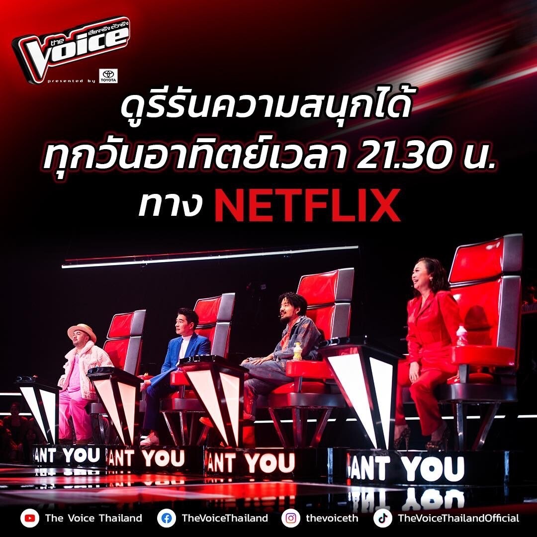 ครั้งแรก! รับชม The Voice Thailand 2024 ย้อนหลังได้แล้วบน Netflix - สนุก ครบรส จัดเต็มตลอดซีซั่น