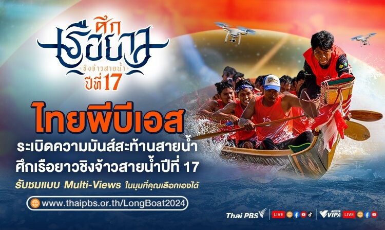 เริ่มแล้ว!!! ศึกเรือยาวชิงจ้าวสายน้ำปีที่ 17 จัดเต็ม 10 สนาม