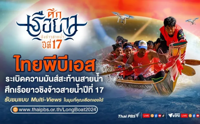 เริ่มแล้ว!!! ศึกเรือยาวชิงจ้าวสายน้ำปีที่