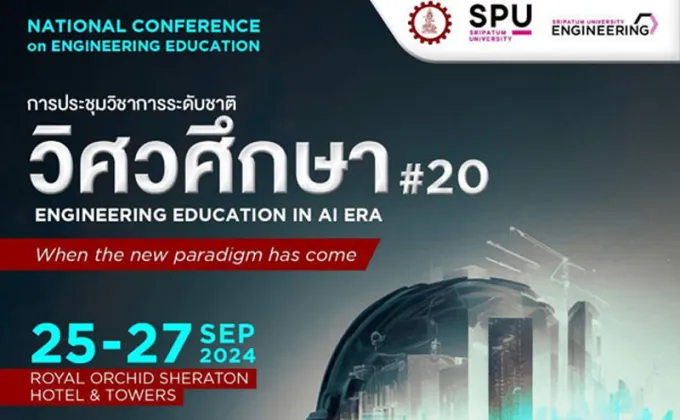 CEDT & ENGINEERING SPU ขอเชิญชวนส่งบทความและร่วมงานประชุมวิชาการระดับชาติ