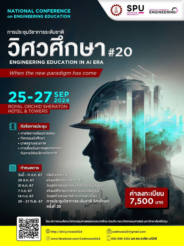 CEDT &amp; ENGINEERING SPU ขอเชิญชวนส่งบทความและร่วมงานประชุมวิชาการระดับชาติ "วิศวศึกษา" ครั้งที่ 20 เวทีสร้างสรรค์อนาคตวิศวกรรมไทย