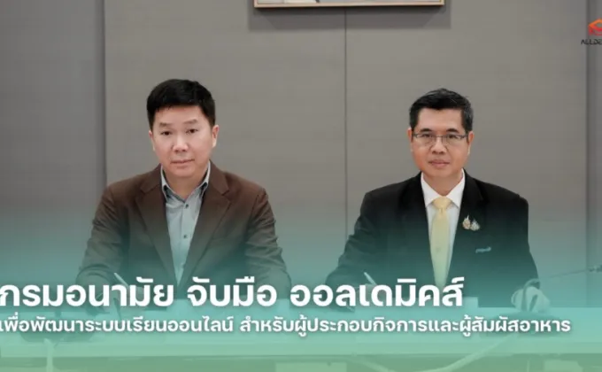 กรมอนามัย จับมือ ออลเดมิคส์ เพื่อพัฒนาระบบเรียนออนไลน์