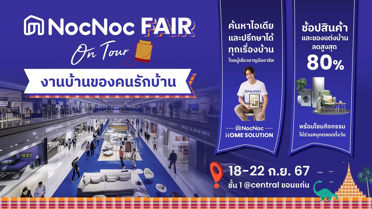 NocNoc บุกอีสาน! จัดงานบ้านของคนรักบ้าน "NocNoc Fair on tour ขอนแก่น" 18-22 ก.ย.2567 นี้ ณ ชั้น 1 ศูนย์การค้าเซ็นทรัลพลาซ่า ขอนแก่น