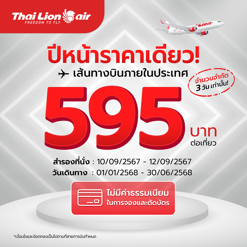 สายการบินไทย ไลอ้อน แอร์ จัดโปรโมชันสุดพิเศษ "ปีหน้าราคาเดียว!"