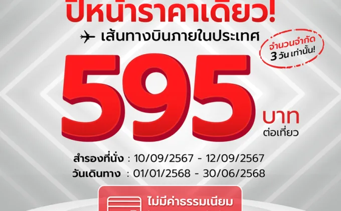 สายการบินไทย ไลอ้อน แอร์ จัดโปรโมชันสุดพิเศษ