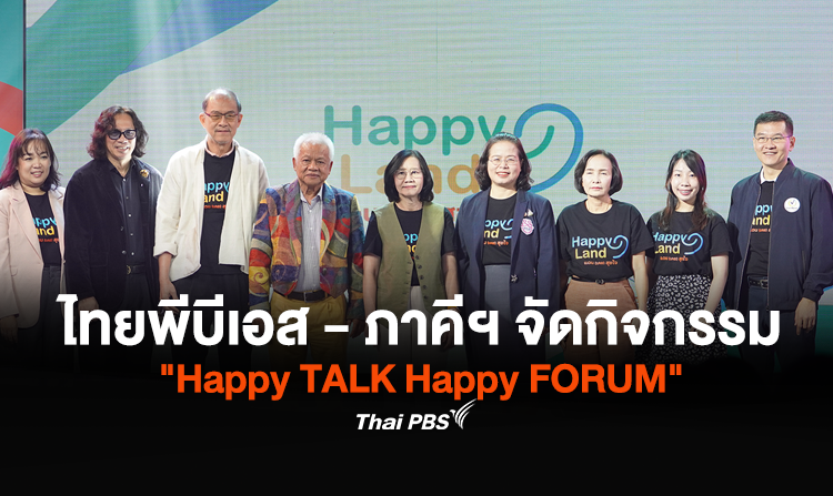 ไทยพีบีเอส จับมือหน่วยงไทยพีบีเอส - ภาคีฯ จัดกิจกรรม "Happy TALK Happy FORUM" ปลุกพลังวันป้องกันการฆ่าตัวตายโลกและวันสุขภาพจิตสากล