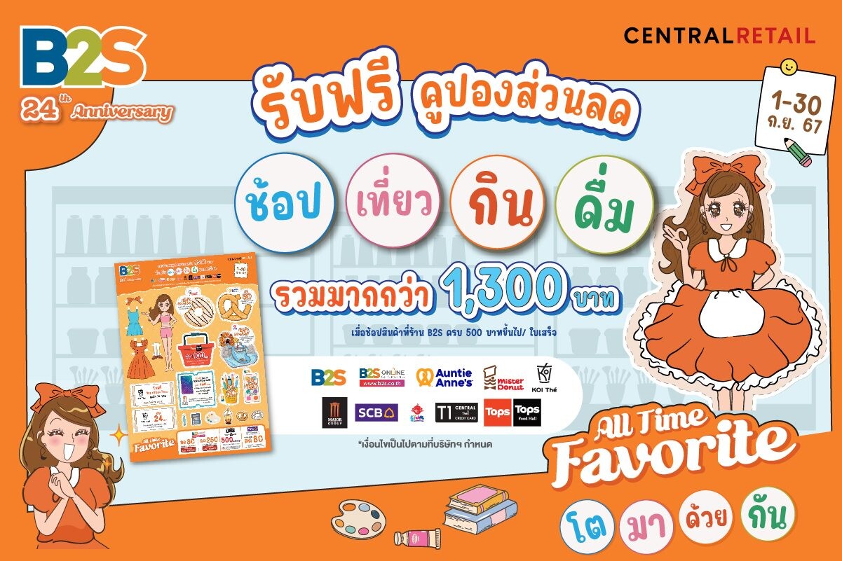 "บีทูเอส" ฉลองครบรอบ 24 ปี All Time Favorite  โต มา ด้วย กัน มอบคูปอง ส่วนลด ช้อป-เที่ยว-ดื่ม-กิน ไปกับเรา คุ้มตลอดเดือน