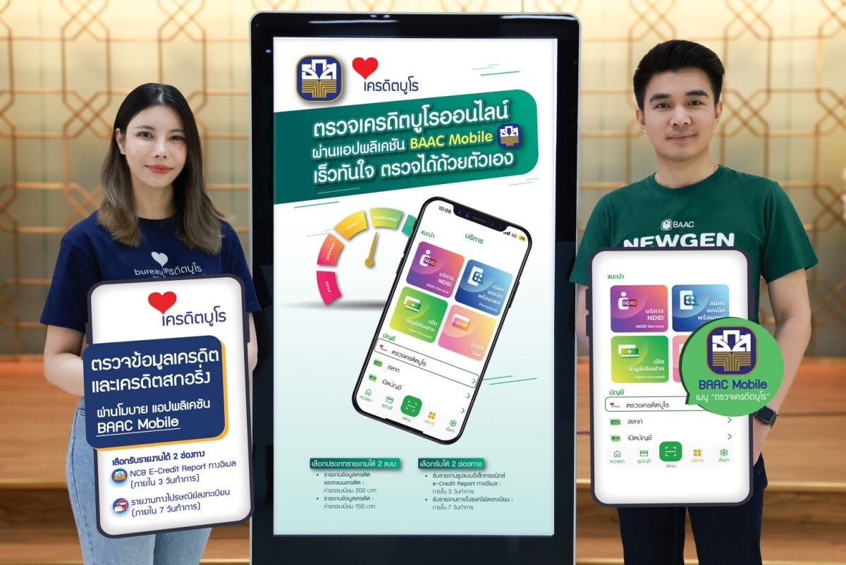 ธ.ก.ส. เปิดบริการตรวจเครดิตบูโรผ่านแอป ฯ "BAAC Mobile" เช็กสุขภาพการเงิน ป้องกันภัยไซเบอร์ทางการเงิน