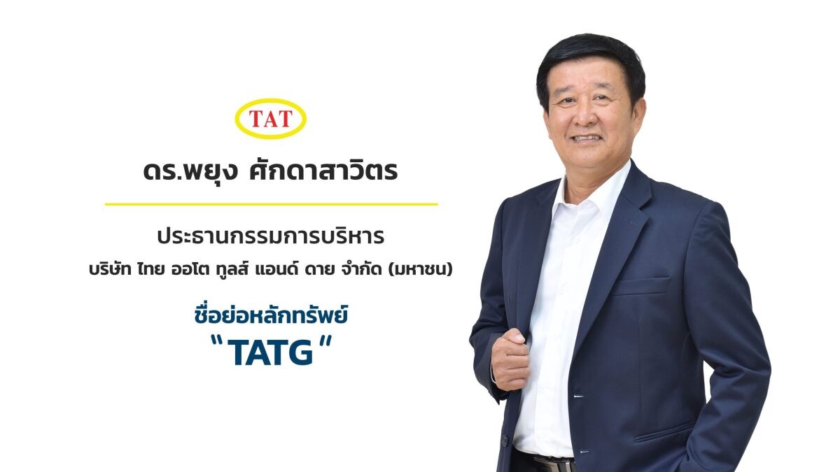 ก.ล.ต. นับหนึ่งไฟลิ่ง "บมจ. ไทย ออโต ทูลส์ แอนด์ ดาย" เสนอขาย IPO 100 ล้านหุ้น เดินหน้าเข้า mai พร้อมยกระดับอุตสาหกรรมยานยนต์