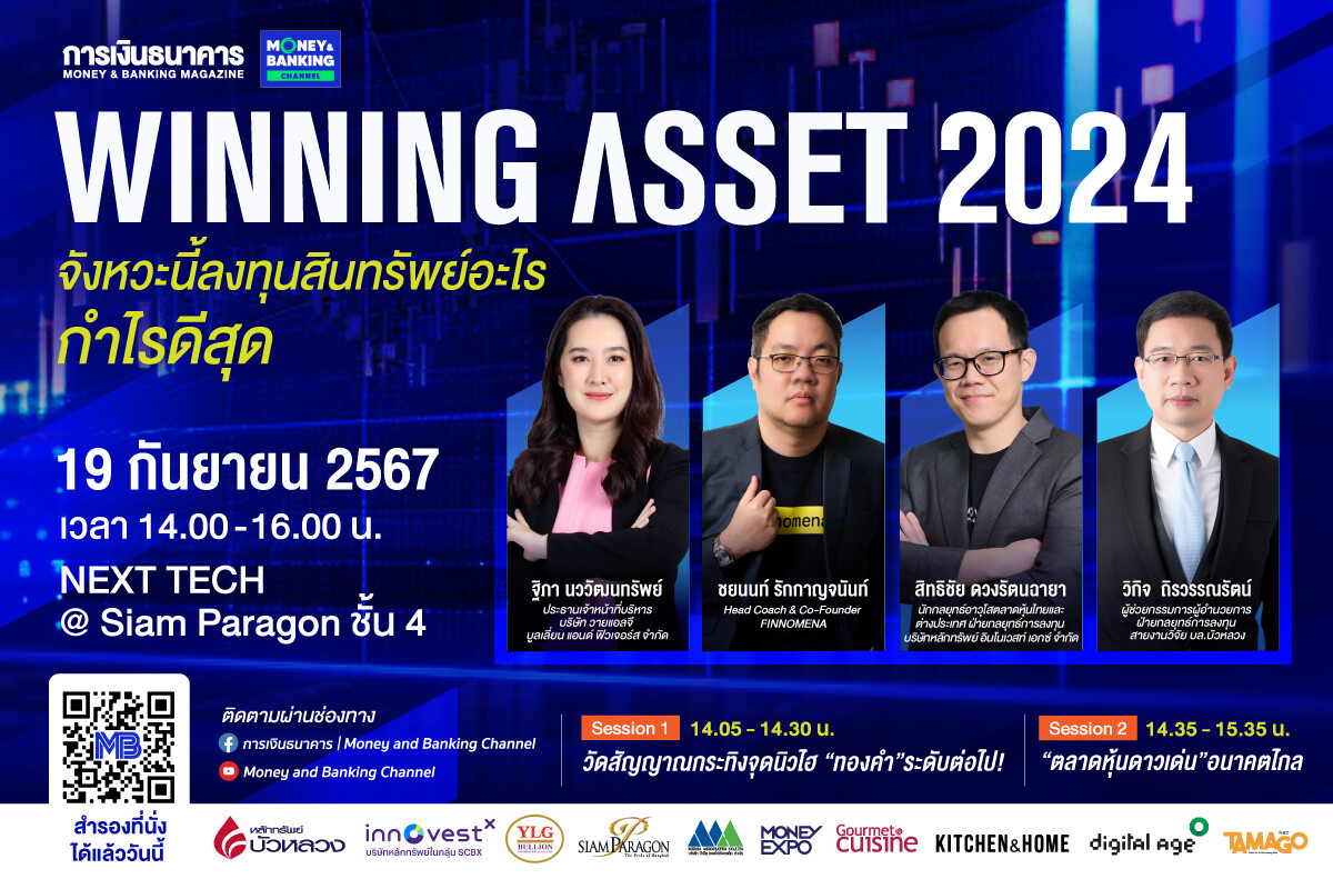 วารสารการเงินธนาคาร ขอเชิญร่วมงานสัมมนา หัวข้อ "Winning Asset 2024 จังหวะนี้ลงทุนสินทรัพย์อะไร กำไรดีสุด"