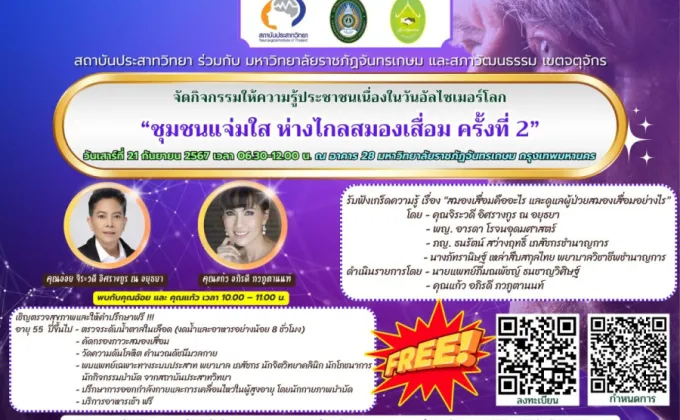 มรภ.จันทรเกษม ขอเชิญตรวจสุขภาพและรับคำปรึกษาปัญญหาด้านสุขภาพฟรี