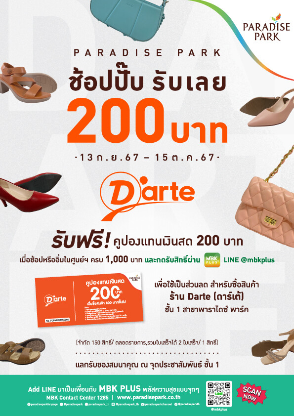 พาราไดซ์ พาร์ค ชวนช้อปสนุกกับโปร "ช้อปปั๊บ รับเลย 200 บาท" ตั้งแต่วันนี้ - 15 ต.ค.