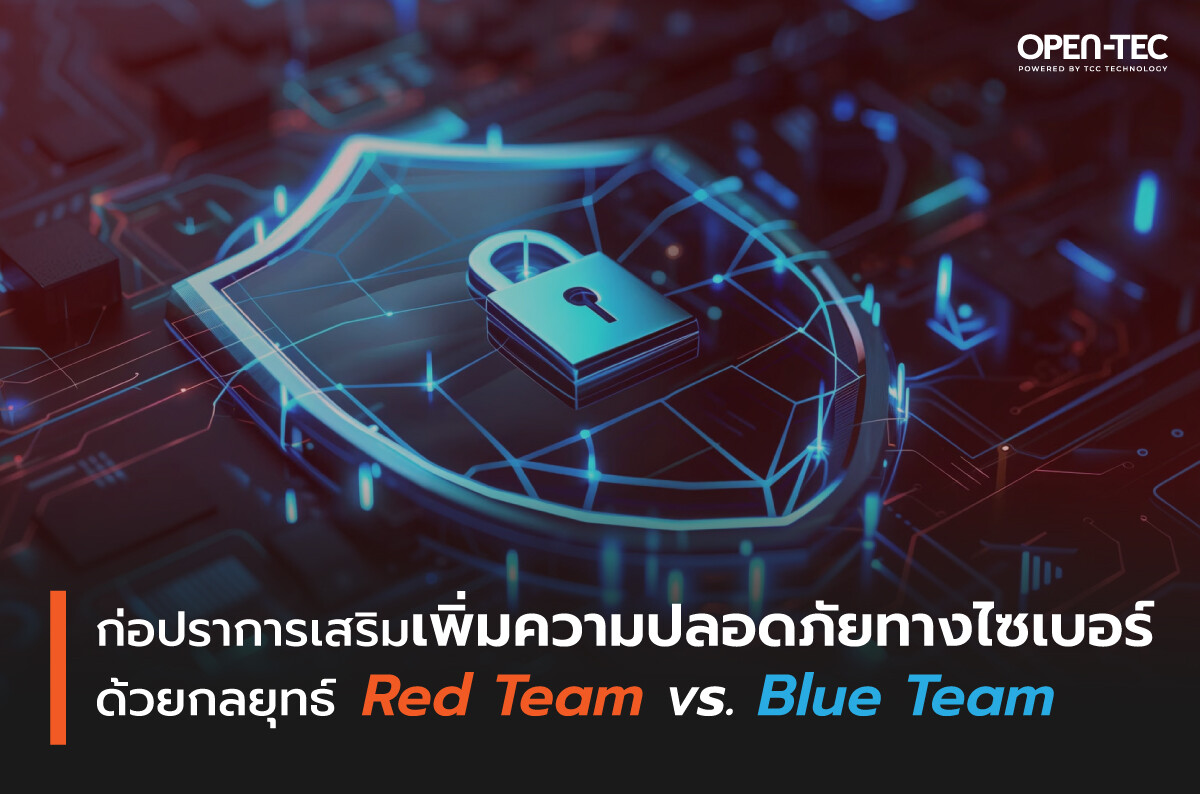 ก่อปราการเสริมเพิ่มความปลอดภัยทางไซเบอร์ ด้วยกลยุทธ์ Red Team vs. Blue Team