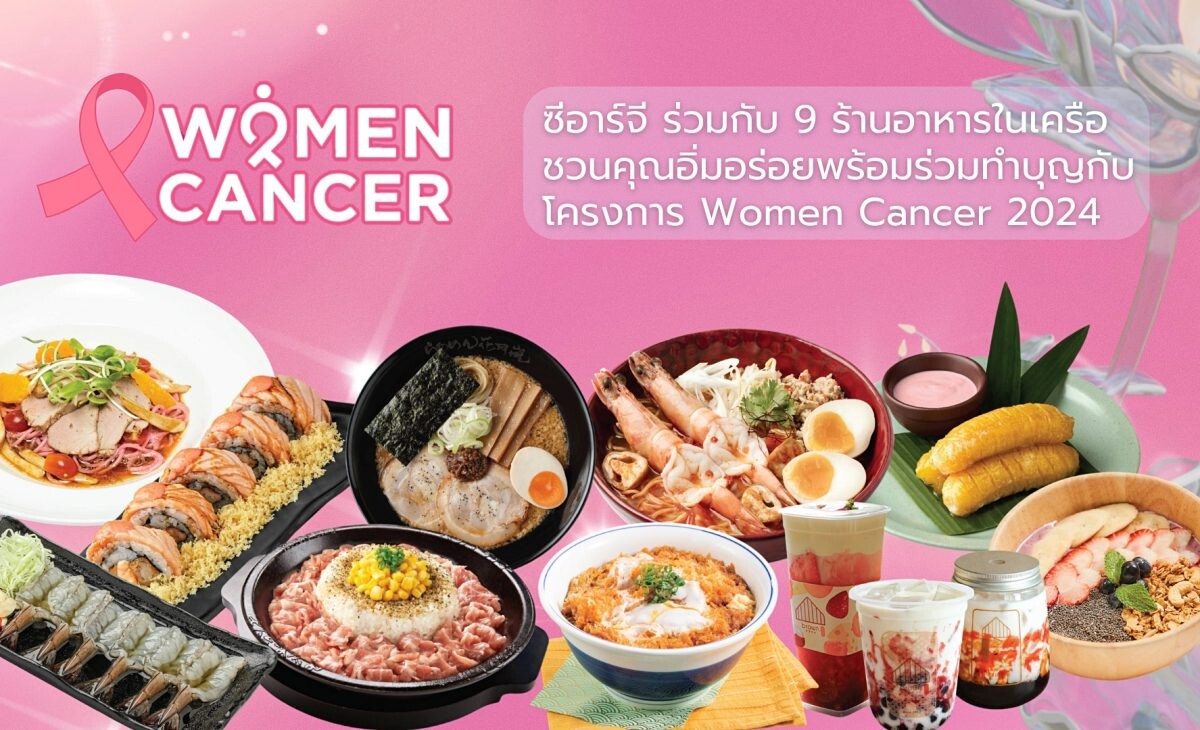 ซีอาร์จี ร่วมโครงการ Women Cancer 2024 ชวน 9 ร้านอาหารในเครือ ส่งโปรอิ่มอร่อยพร้อมหักรายได้ร่วมทำบุญ