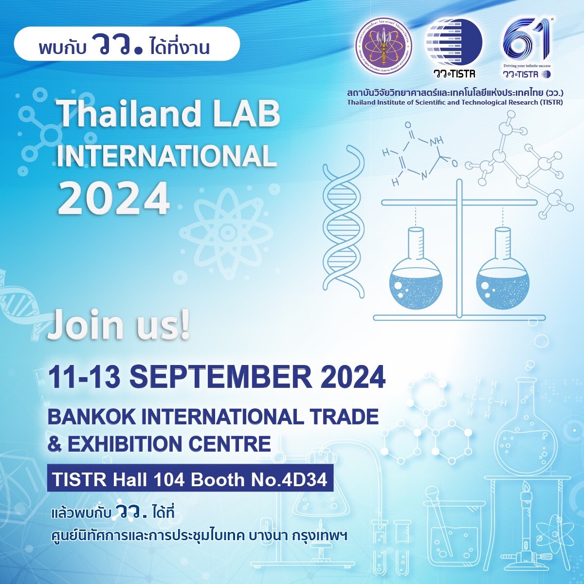 วว. ยกทัพงานบริการ วทน. โชว์ในงานนิทรรศการนานาชาติแห่งเอเชีย LAB  BIO  CHEM  International  2024